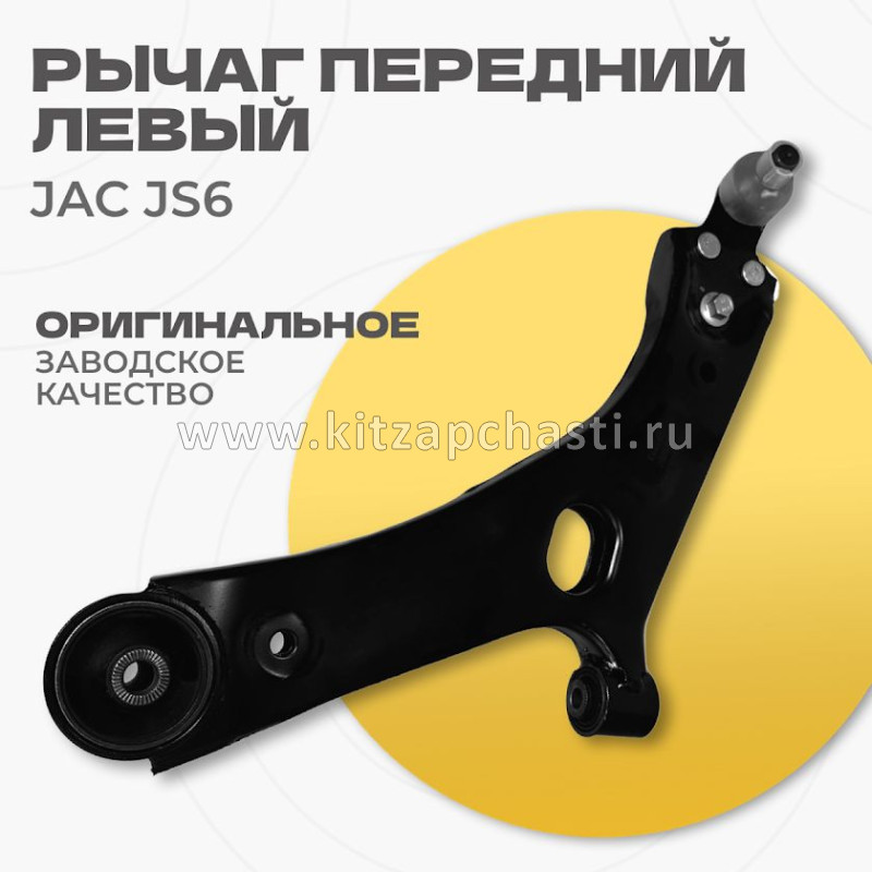 Рычаг передний левый в сборе JAC JS6 2904300U2400